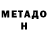 МЕТАДОН methadone Penny Nyamavhuvhu